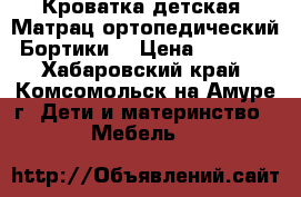 Кроватка детская. Матрац ортопедический.Бортики. › Цена ­ 5 000 - Хабаровский край, Комсомольск-на-Амуре г. Дети и материнство » Мебель   